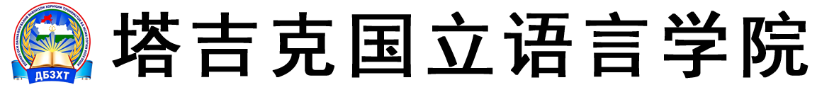 塔吉克斯坦国立语言学院logo